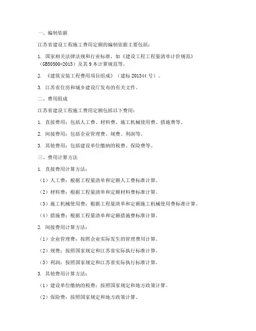 江苏建设工程施工费用定额