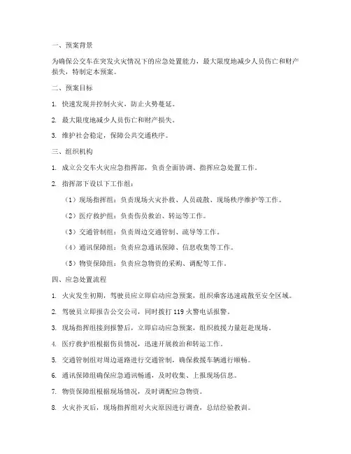公交车突发火灾的应急预案