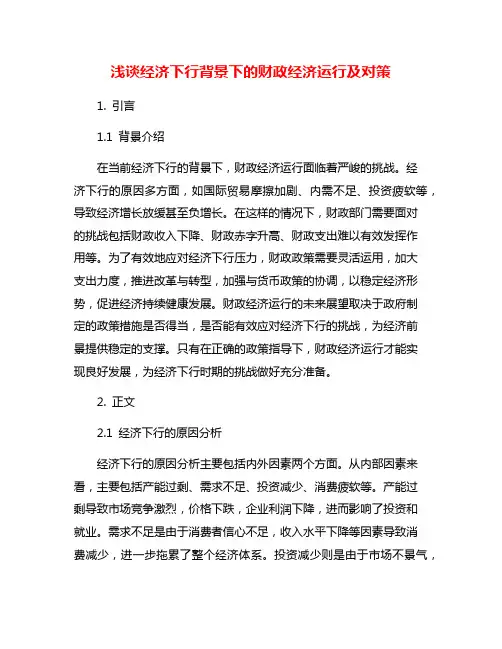 浅谈经济下行背景下的财政经济运行及对策