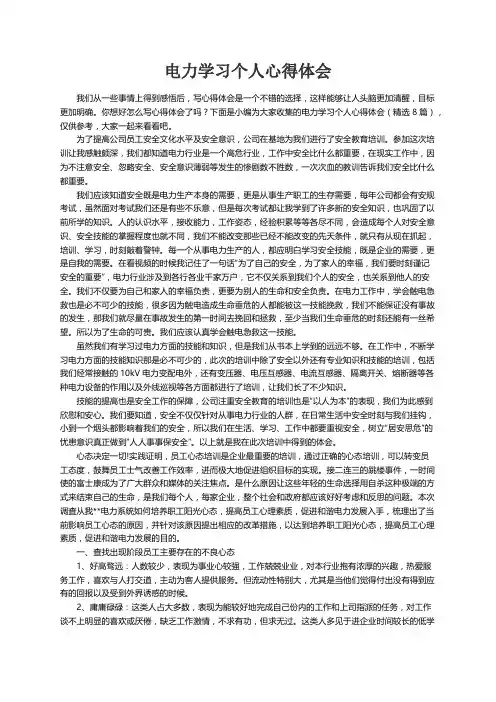 电力学习个人心得体会（精选8篇）