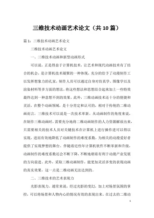 三维技术动画艺术论文(共10篇)