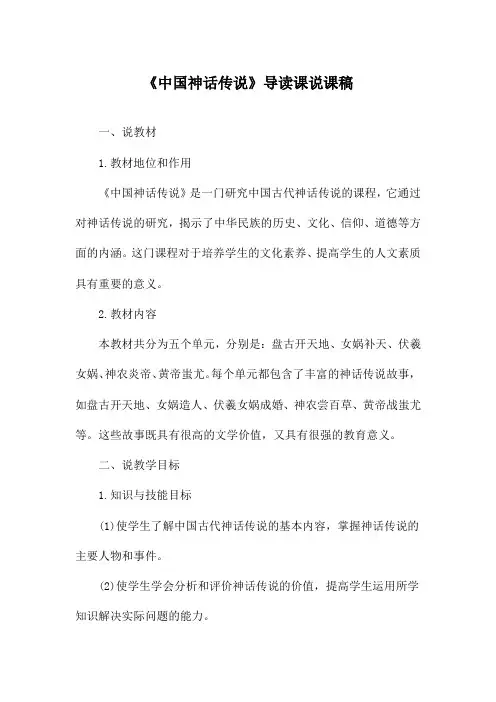 《中国神话传说》导读课说课稿