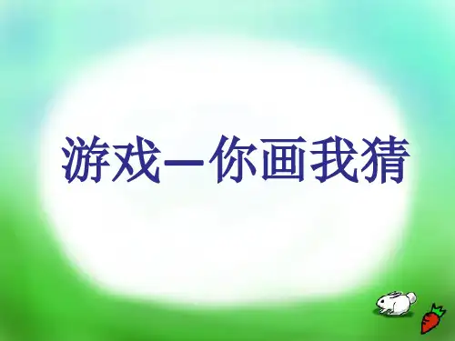 你画我猜游戏环节课件