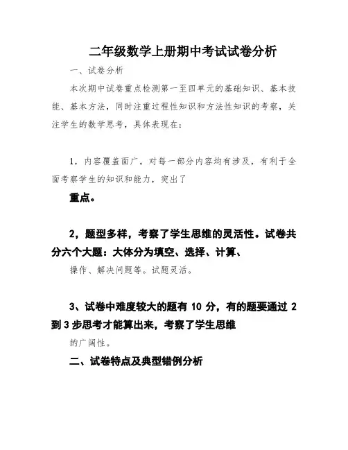 二年级数学上册期中考试试卷分析