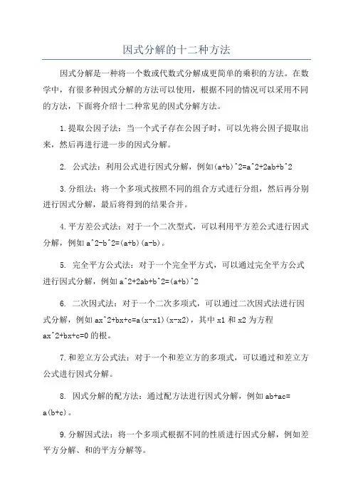 因式分解的十二种方法