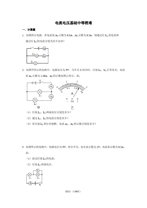 电流电压计算题基础中等稍难