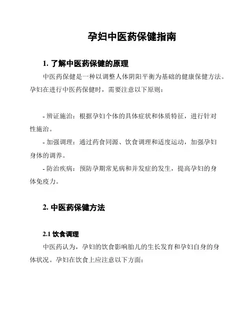 孕妇中医药保健指南