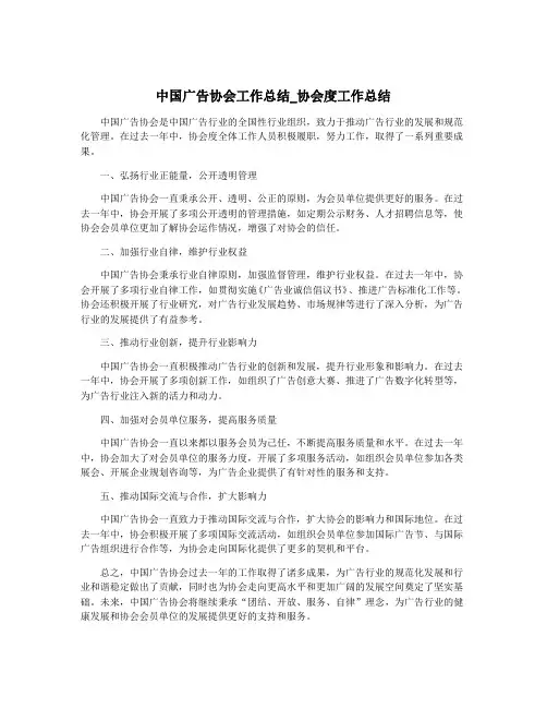 中国广告协会工作总结_协会度工作总结
