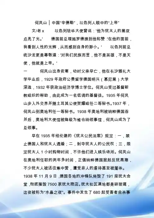 何凤山-▏中国“辛德勒”-以色列人眼中的“上帝”