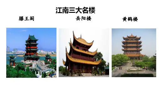 部编版语文八年级上册 黄鹤楼课件(完美版)