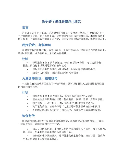 新手胖子健身房健身计划表