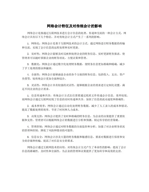 网络会计特征及对传统会计的影响