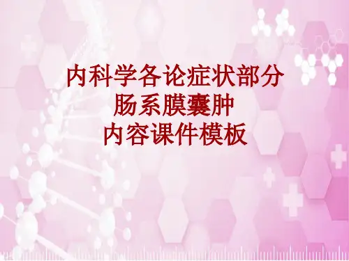 内科学_各论_症状：肠系膜囊肿_课件模板