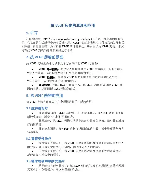 抗vegf药物的原理和应用