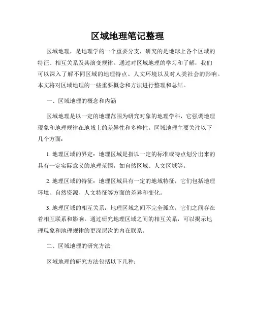 区域地理笔记整理