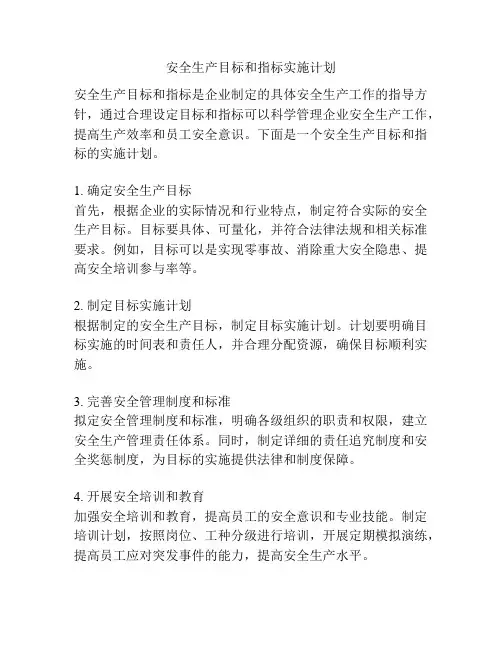安全生产目标和指标实施计划