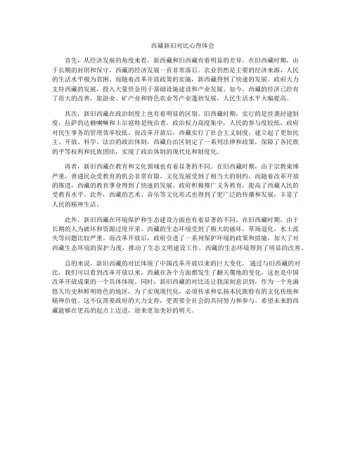 西蔵新旧对比心得体会