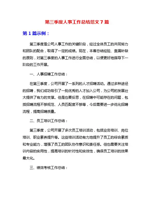 第三季度人事工作总结范文7篇