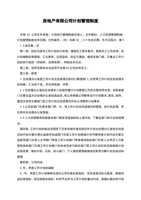 房地产有限公司计划管理制度