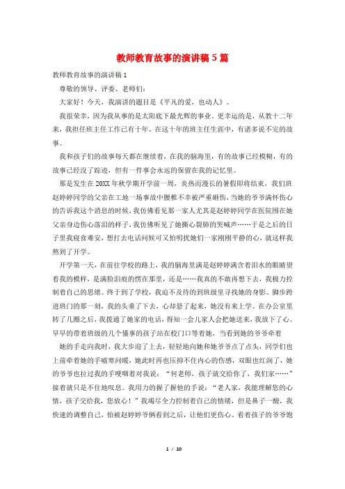 教师教育故事的演讲稿5篇