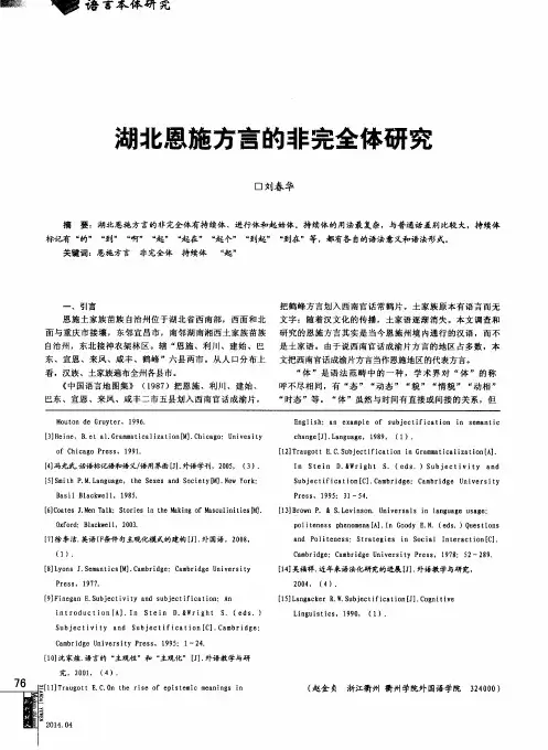 湖北恩施方言的非完全体研究
