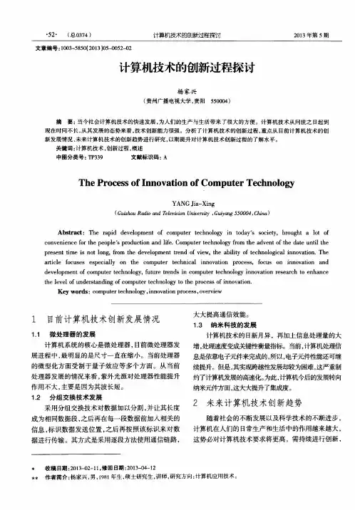 计算机技术的创新过程探讨