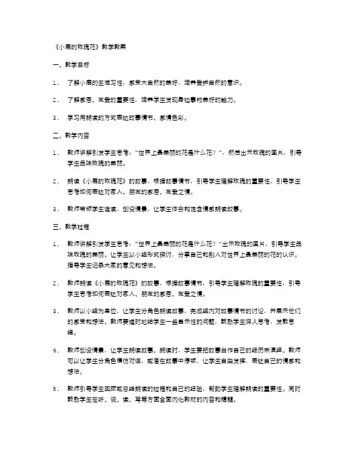 《小鹿的玫瑰花》教学教案