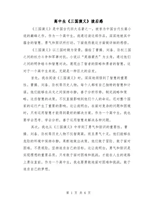 高中生《三国演义》读后感(三篇)