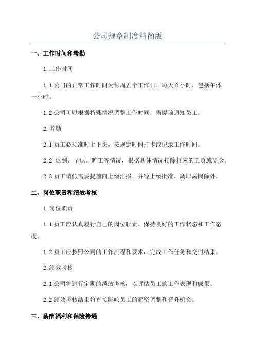 公司规章制度精简版