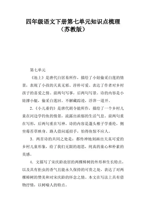 四年级语文下册第七单元知识点梳理(苏教版)