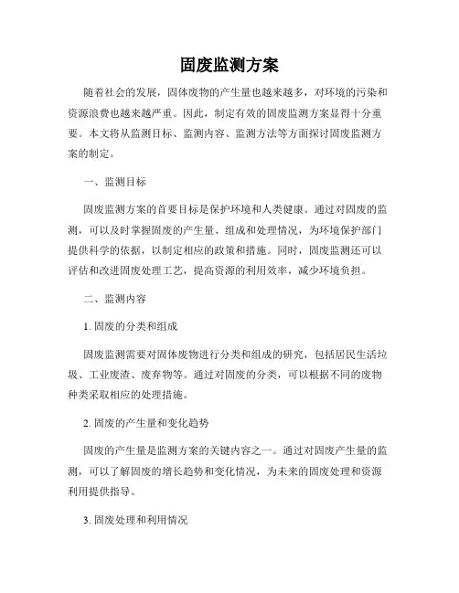 固废监测方案
