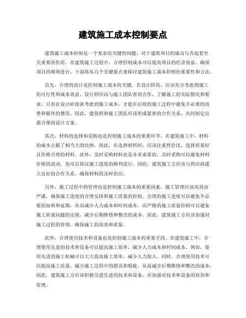 建筑施工成本控制要点