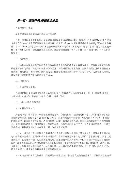 强健体魄,磨练意志总结[修改版]
