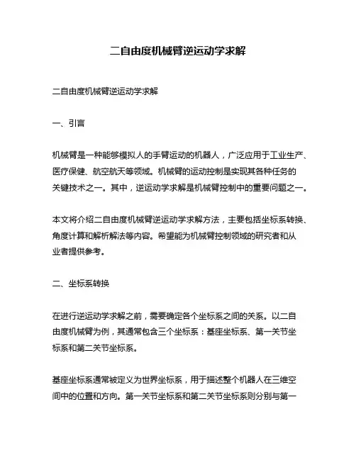 二自由度机械臂逆运动学求解