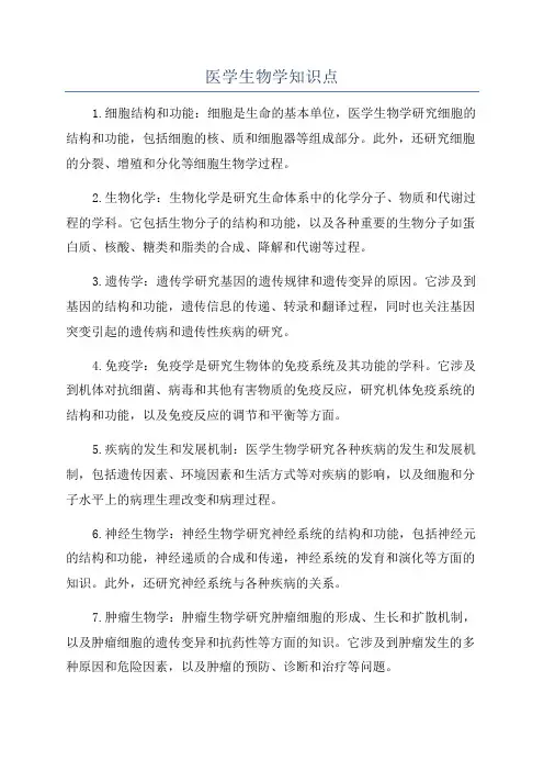 医学生物学知识点