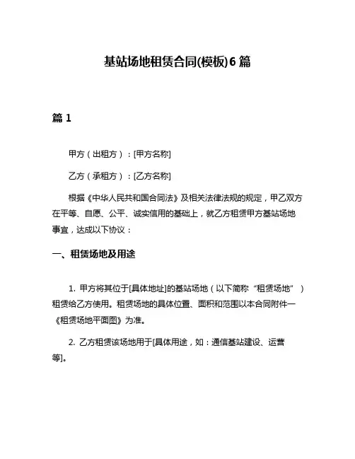 基站场地租赁合同(模板)6篇