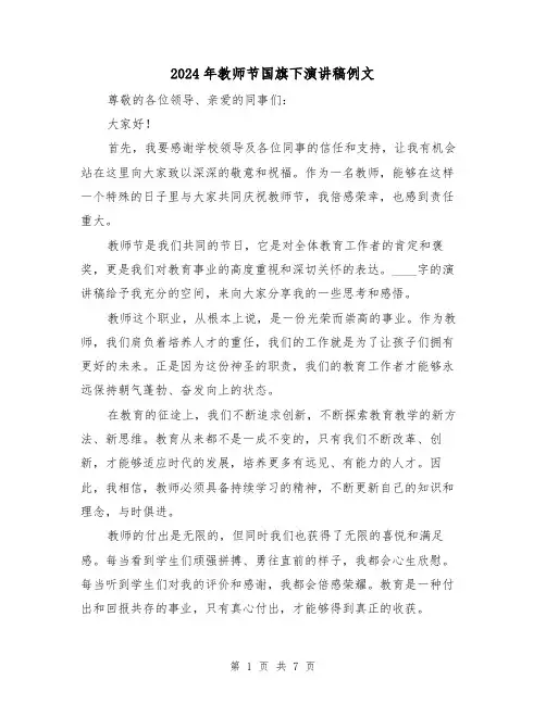 2024年教师节国旗下演讲稿例文(4篇)