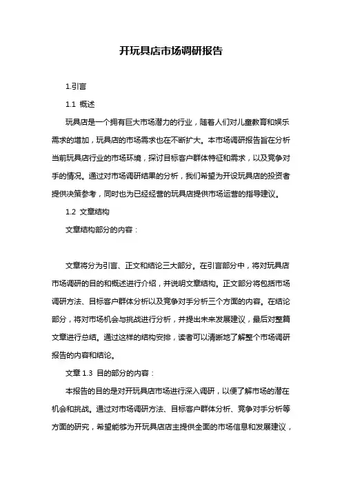 开玩具店市场调研报告