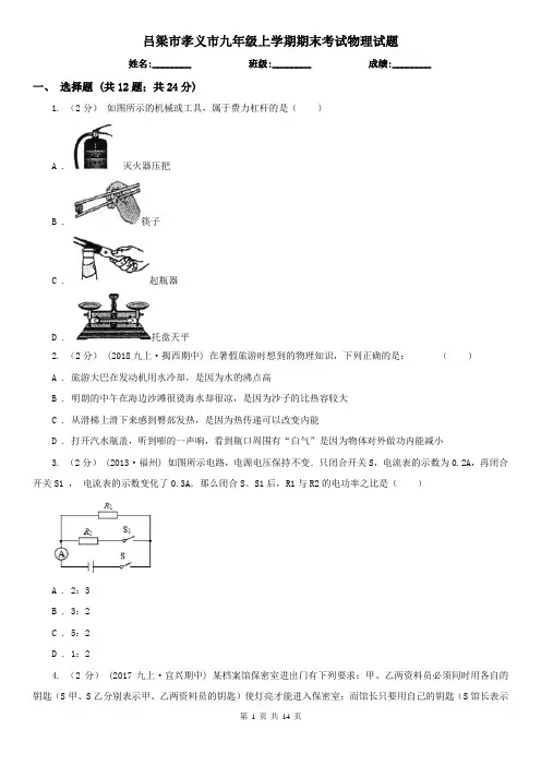 吕梁市孝义市九年级上学期期末考试物理试题