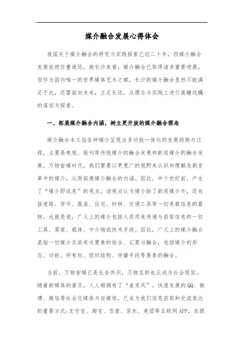 媒介融合发展心得体会