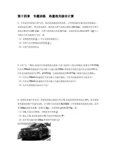 人教版九年级物理全一册第十四章内能的利用专题训练热量相关综合计算(含答案)