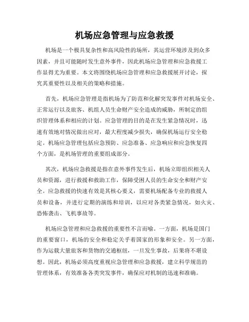 机场应急管理与应急救援