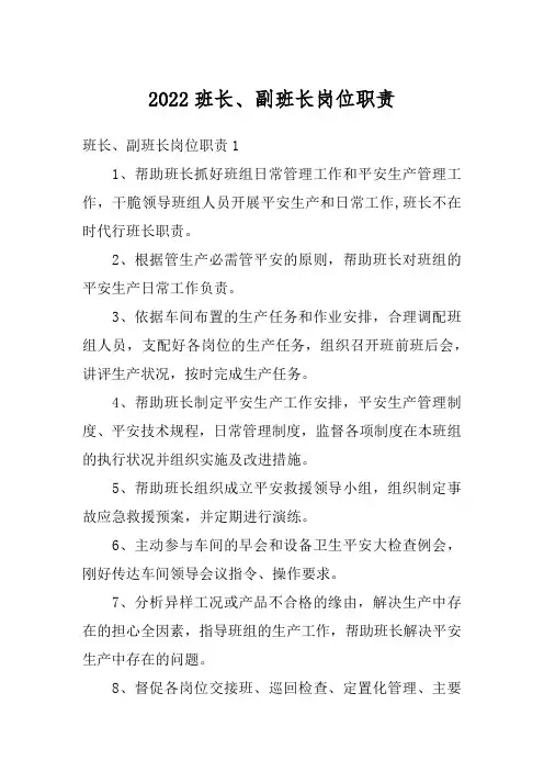 2022班长、副班长岗位职责