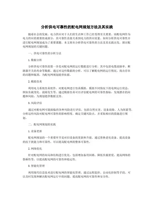 分析供电可靠性的配电网规划方法及其实践