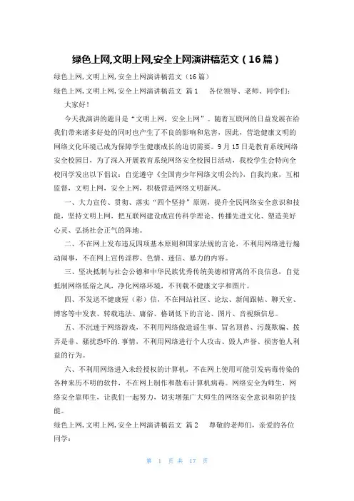 绿色上网,文明上网,安全上网演讲稿范文(16篇)