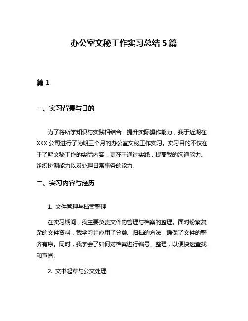 办公室文秘工作实习总结5篇
