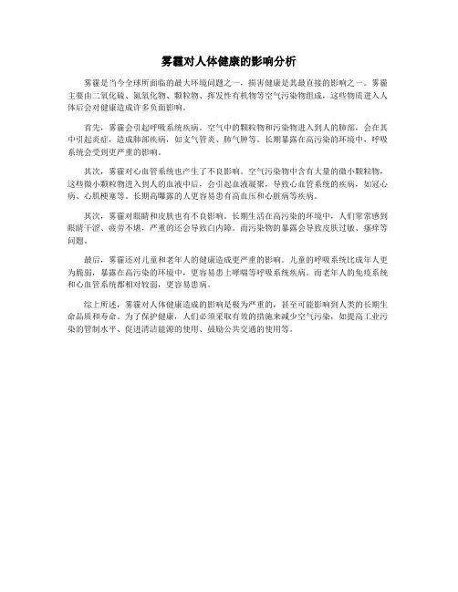 雾霾对人体健康的影响分析