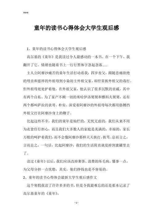 童年的读书心得体会大学生观后感