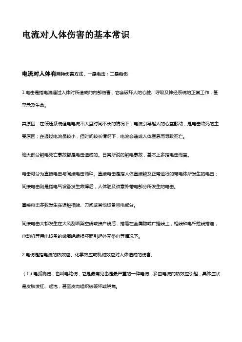 电流对人体伤害的基本常识
