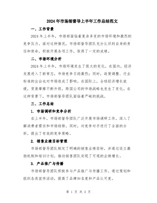 2024年市场部督导上半年工作总结范文